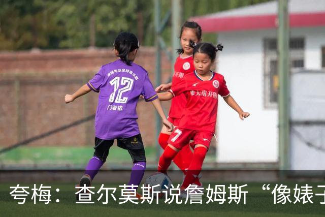 夸梅：查尔莫斯说詹姆斯“像婊子一样抱怨” 但没人质疑MJ的态度