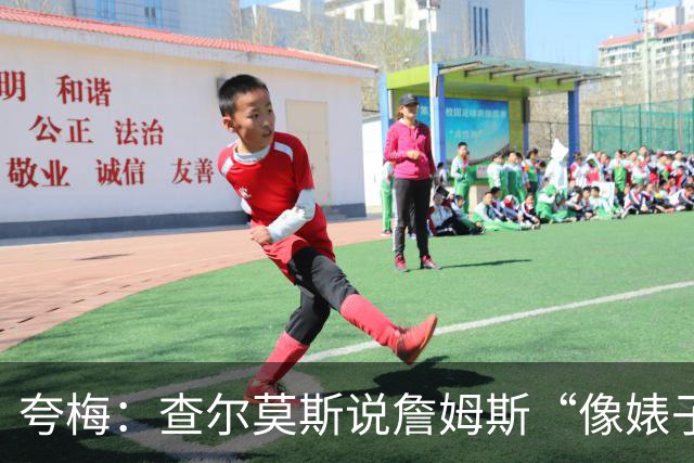 夸梅：查尔莫斯说詹姆斯“像婊子一样抱怨” 但没人质疑MJ的态度
