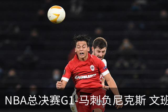 NBA总决赛G1-马刺负尼克斯 文班26+12布伦森30分