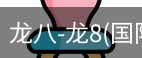 龙八体育