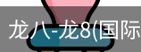 龙八体育